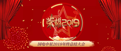 國電中星2018年年終總結(jié)大會.jpg 國電中星2018年年終總結(jié)大會.jpg