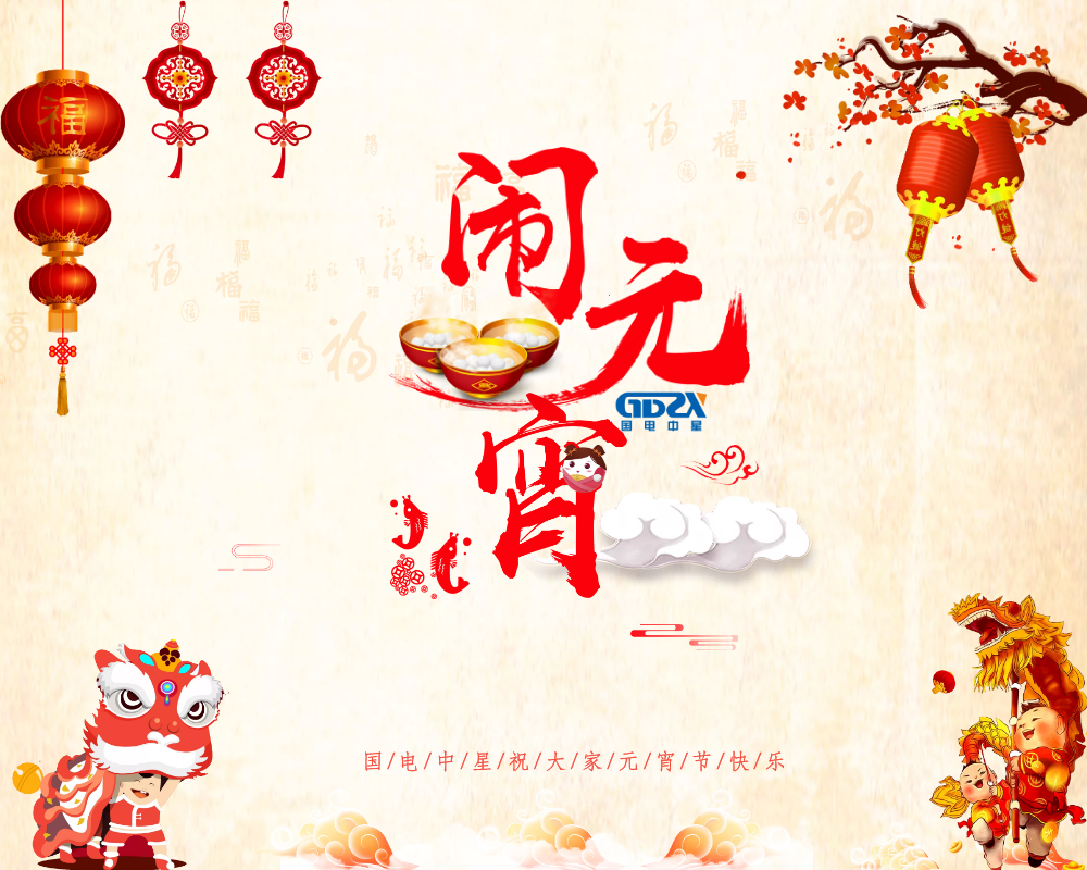 國電中星和您一起鬧元宵.png 國電中星和您一起鬧元宵.png