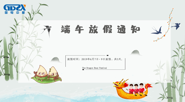 國(guó)電中星端午節(jié)放假通知.jpg 國(guó)電中星端午節(jié)放假通知.jpg