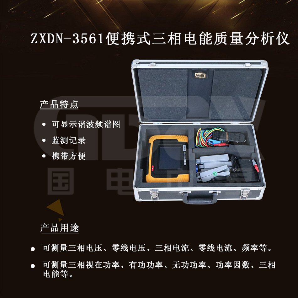ZXDN-3561便攜式三相電能質量分析儀介紹 ZXDN-3561便攜式三相電能質量分析儀