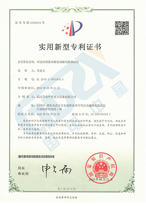 可連續測量高精度接觸電阻測試儀專利證書 可連續測量高精度接觸電阻測試儀專利證書