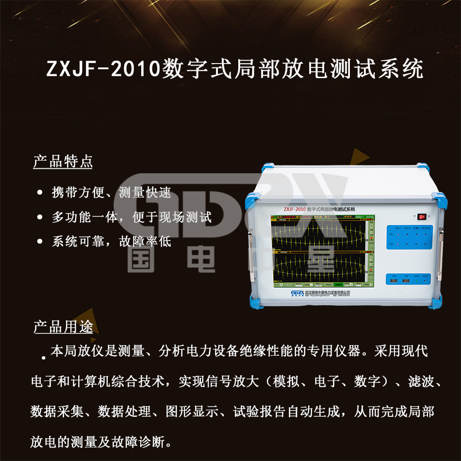 ZXJF-2010數字式局部放電測試系統 介紹.png