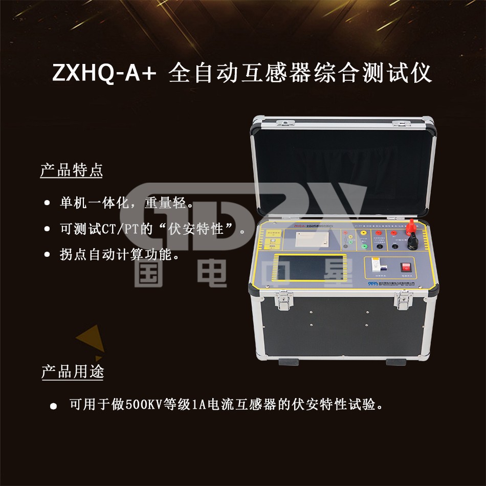 ZXHQ-A+全自動互感器綜合測試儀
